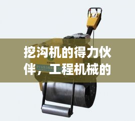 挖沟机的得力伙伴，工程机械的优选助手！