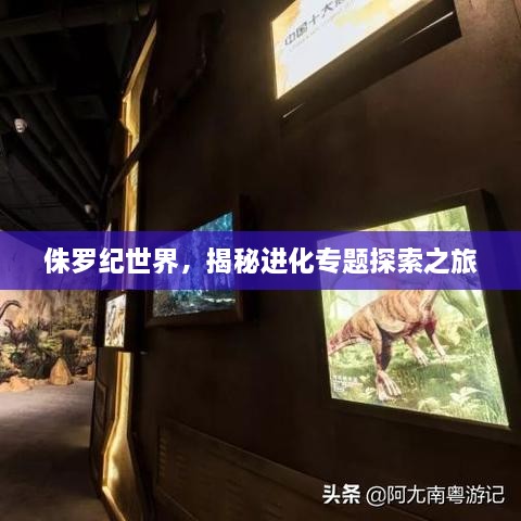 侏罗纪世界，揭秘进化专题探索之旅