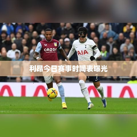 利昂今日赛事时间表曝光