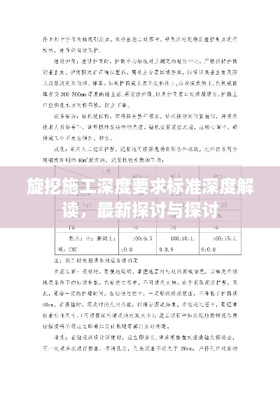旋挖施工深度要求标准深度解读，最新探讨与探讨