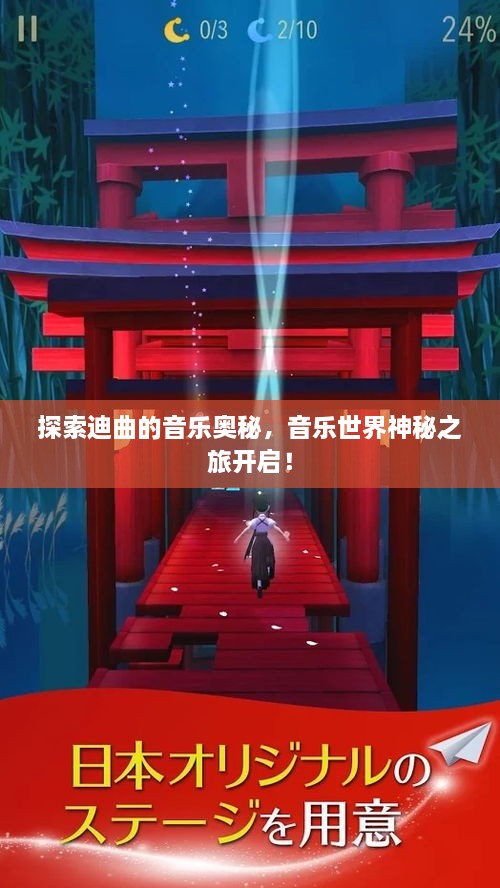 探索迪曲的音乐奥秘，音乐世界神秘之旅开启！