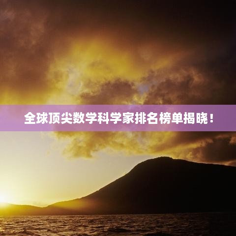 全球顶尖数学科学家排名榜单揭晓！