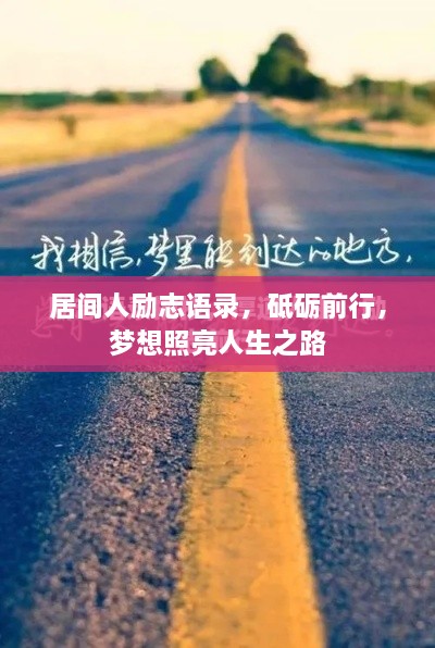 居间人励志语录，砥砺前行，梦想照亮人生之路
