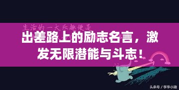 出差路上的励志名言，激发无限潜能与斗志！
