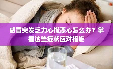 感冒突发乏力心慌恶心怎么办？掌握这些症状应对措施