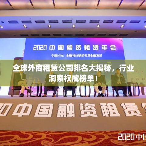 全球外商租赁公司排名大揭秘，行业洞察权威榜单！