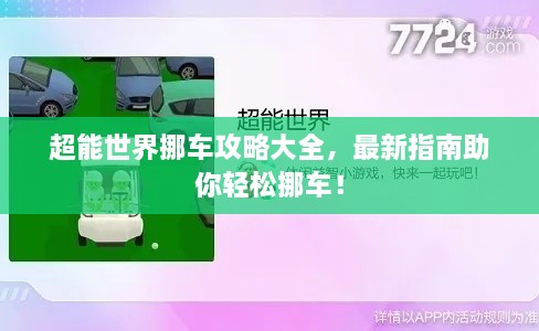 超能世界挪车攻略大全，最新指南助你轻松挪车！