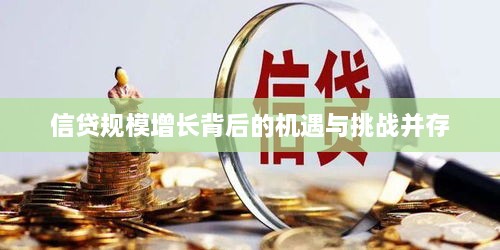 信贷规模增长背后的机遇与挑战并存