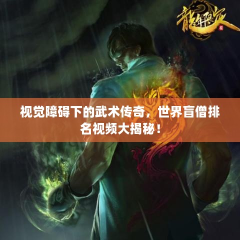 视觉障碍下的武术传奇，世界盲僧排名视频大揭秘！