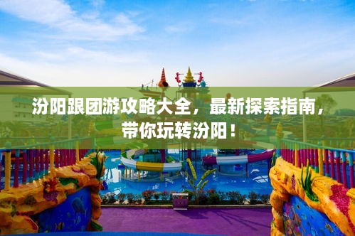 汾阳跟团游攻略大全，最新探索指南，带你玩转汾阳！