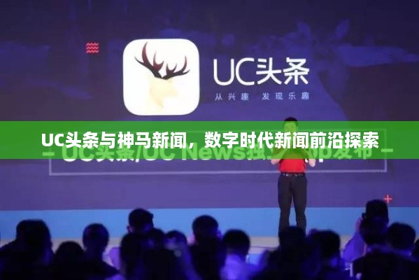 UC头条与神马新闻，数字时代新闻前沿探索