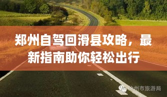 郑州自驾回滑县攻略，最新指南助你轻松出行