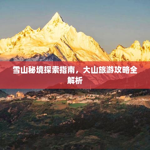 雪山秘境探索指南，大山旅游攻略全解析