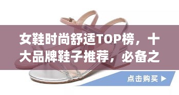 女鞋时尚舒适TOP榜，十大品牌鞋子推荐，必备之选