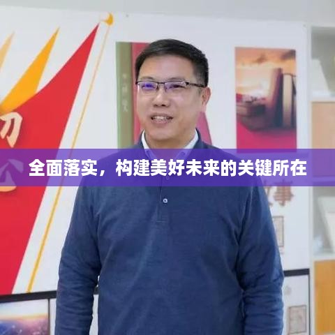 全面落实，构建美好未来的关键所在