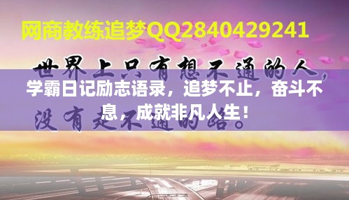 学霸日记励志语录，追梦不止，奋斗不息，成就非凡人生！