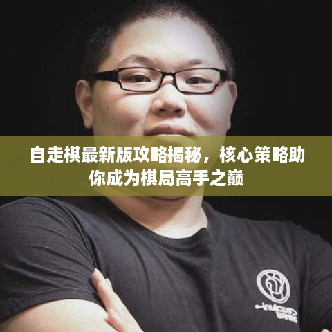 自走棋最新版攻略揭秘，核心策略助你成为棋局高手之巅