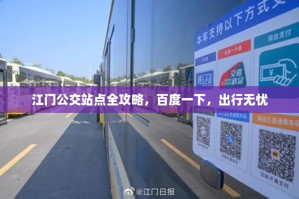江门公交站点全攻略，百度一下，出行无忧
