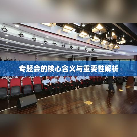 专题会的核心含义与重要性解析