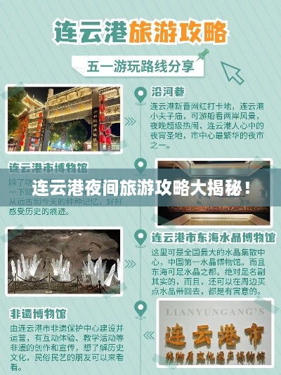 连云港夜间旅游攻略大揭秘！
