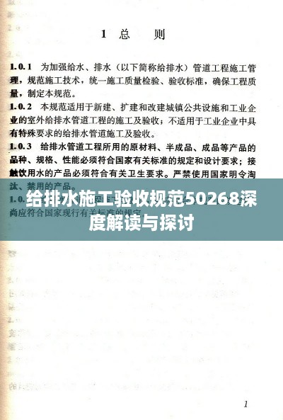 给排水施工验收规范50268深度解读与探讨