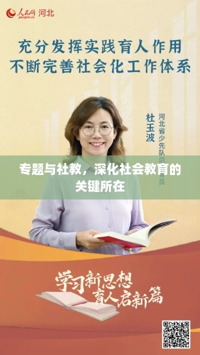 专题与社教，深化社会教育的关键所在