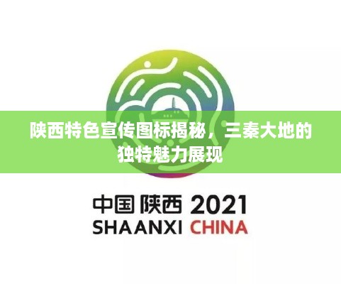 陕西特色宣传图标揭秘，三秦大地的独特魅力展现