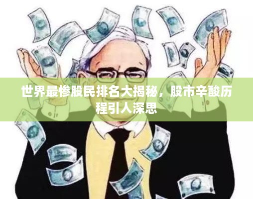 世界最惨股民排名大揭秘，股市辛酸历程引人深思