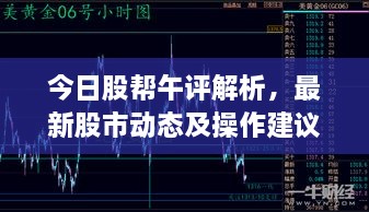 今日股帮午评解析，最新股市动态及操作建议