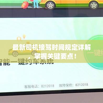 最新司机接驾时间规定详解，掌握关键要点！