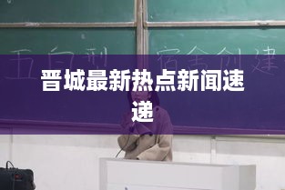 晋城最新热点新闻速递