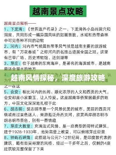 越南风情探秘，深度旅游攻略