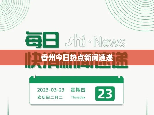 香州今日热点新闻速递