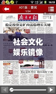 社会文化娱乐镜像揭秘，报纸专题深度剖析