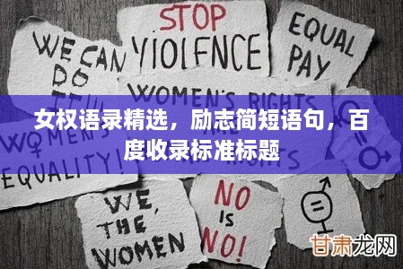 女权语录精选，励志简短语句，百度收录标准标题