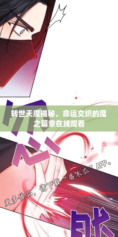 转世天魔揭秘，命运交织的魔之篇章在线观看
