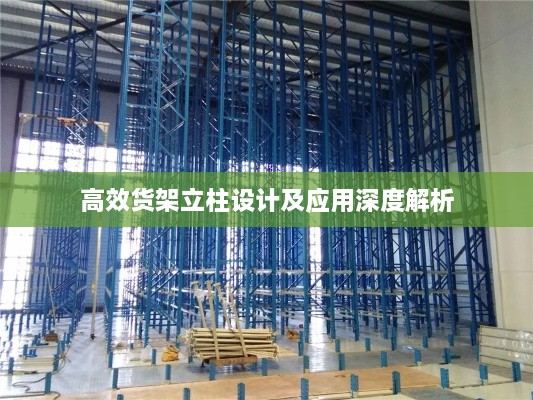 高效货架立柱设计及应用深度解析