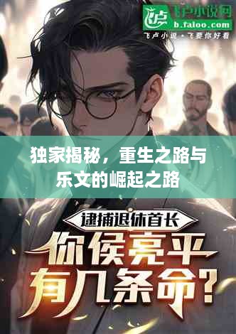 独家揭秘，重生之路与乐文的崛起之路