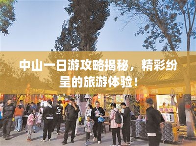中山一日游攻略揭秘，精彩纷呈的旅游体验！