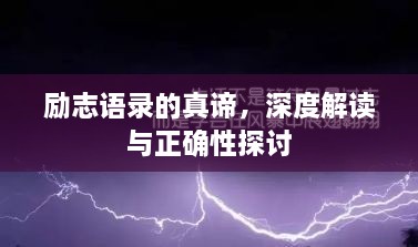 励志语录的真谛，深度解读与正确性探讨