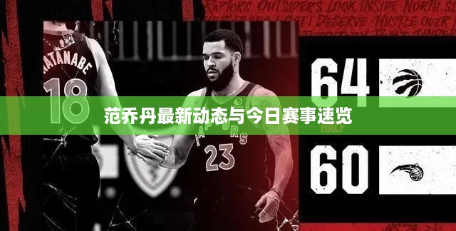 范乔丹最新动态与今日赛事速览