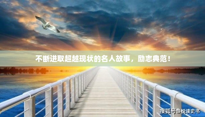 不断进取超越现状的名人故事，励志典范！