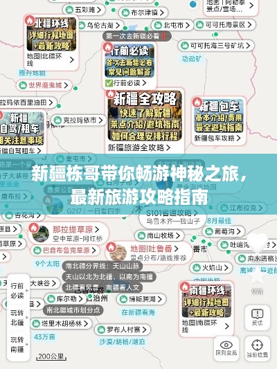 新疆栋哥带你畅游神秘之旅，最新旅游攻略指南