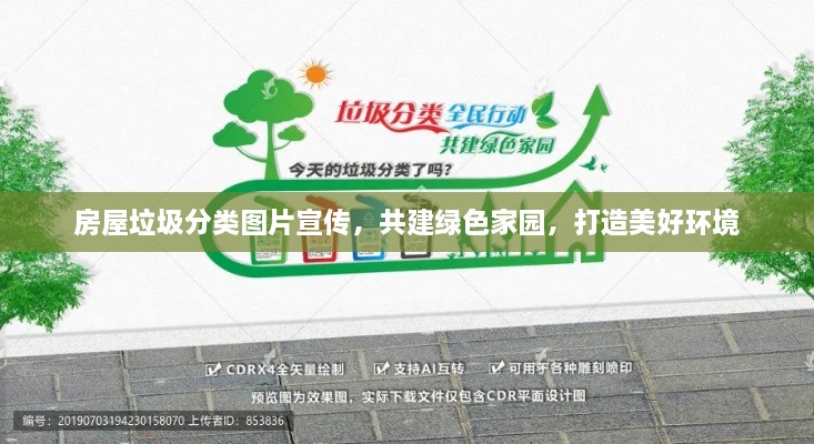 房屋垃圾分类图片宣传，共建绿色家园，打造美好环境