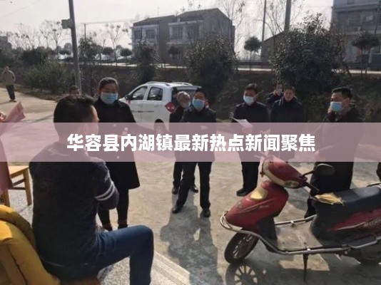 华容县内湖镇最新热点新闻聚焦