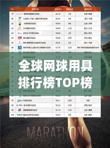全球网球用具排行榜TOP榜单揭晓！