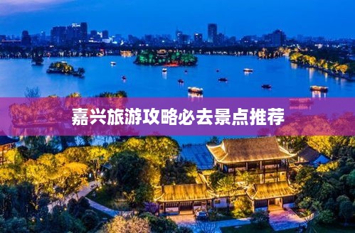 嘉兴旅游攻略必去景点推荐