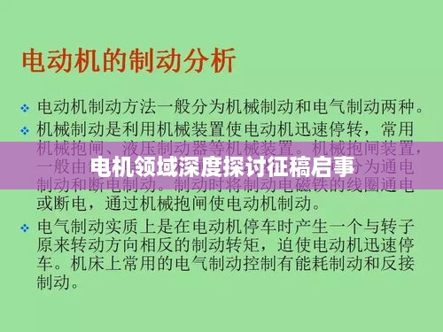 电机领域深度探讨征稿启事