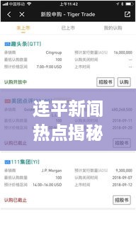 连平新闻热点揭秘，最新头条资讯一网打尽！