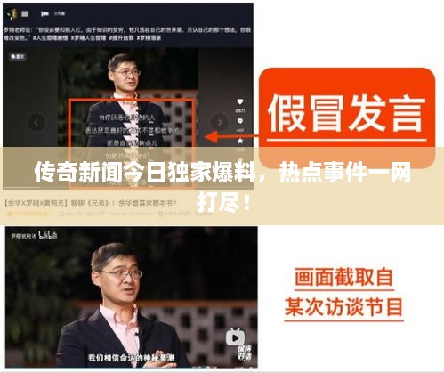 传奇新闻今日独家爆料，热点事件一网打尽！